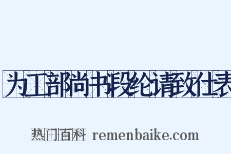 为工部尚书段纶请致仕表是什么意思的图片